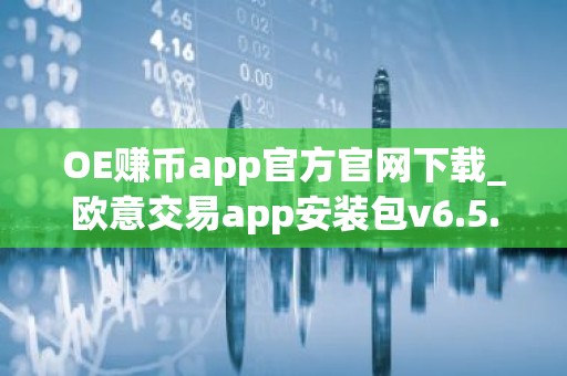 OE赚币app官方官网下载_欧意交易app安装包v6.5.8