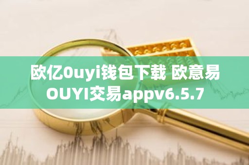 欧亿0uyi钱包下载 欧意易OUYI交易appv6.5.7