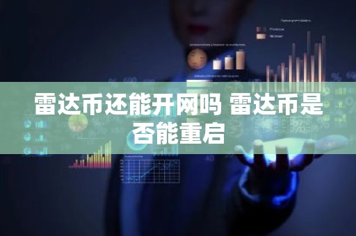 雷达币还能开网吗 雷达币是否能重启