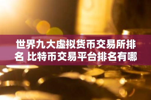 世界九大虚拟货币交易所排名 比特币交易平台排名有哪些