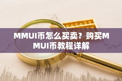 MMUI币怎么买卖？购买MMUI币教程详解