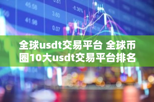 全球usdt交易平台 全球币圈10大usdt交易平台排名