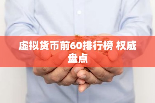 虚拟货币前60排行榜 权威盘点