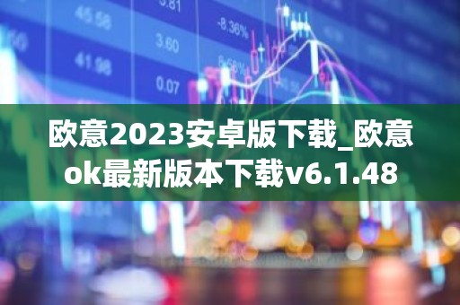欧意2023安卓版下载_欧意ok最新版本下载v6.1.48