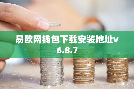 易欧网钱包下载安装地址v6.8.7
