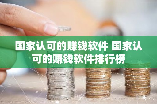 国家认可的赚钱软件 国家认可的赚钱软件排行榜