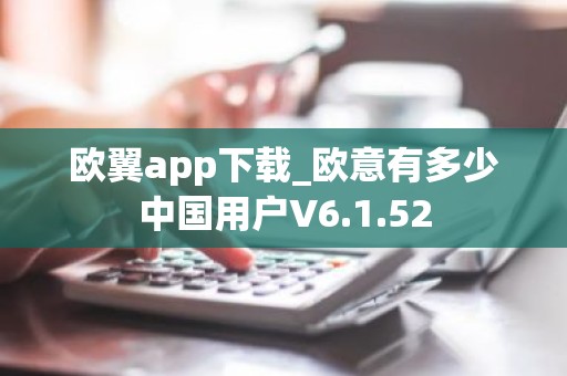 欧翼app下载_欧意有多少中国用户V6.1.52