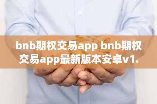 bnb期权交易app bnb期权交易app最新版本安卓v1.7.9