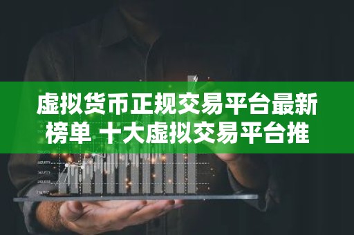 虚拟货币正规交易平台最新榜单 十大虚拟交易平台推荐