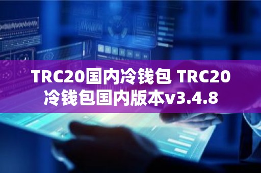 TRC20国内冷钱包 TRC20冷钱包国内版本v3.4.8