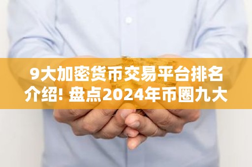 9大加密货币交易平台排名介绍! 盘点2024年币圈九大交易所排名!
