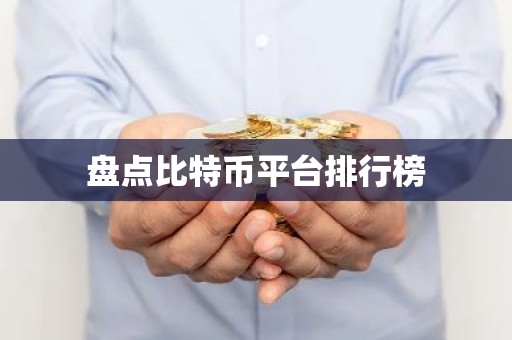 盘点比特币平台排行榜