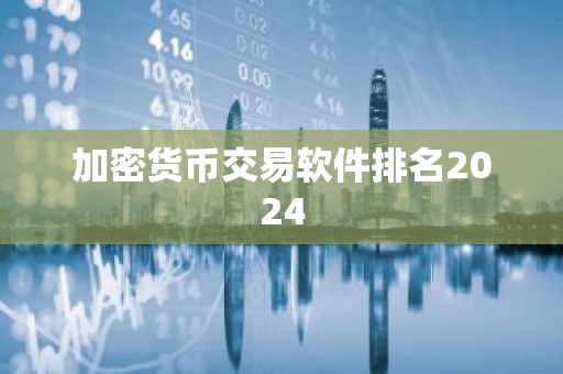 加密货币交易软件排名2024