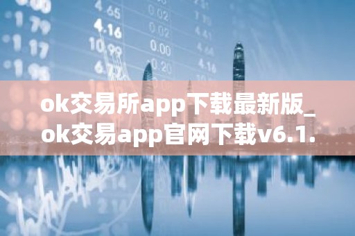 ok交易所app下载最新版_ok交易app官网下载v6.1.54