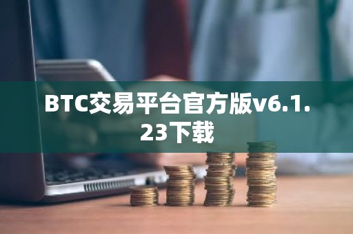 BTC交易平台官方版v6.1.23下载