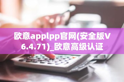 欧意applpp官网(安全版V6.4.71)_欧意高级认证