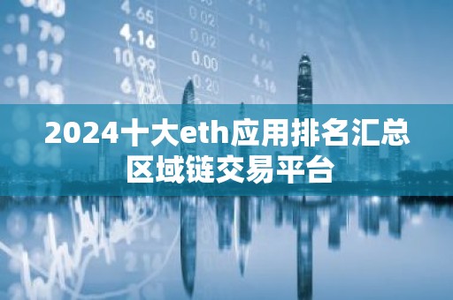 2024十大eth应用排名汇总 区域链交易平台