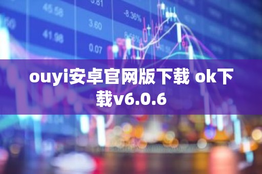 ouyi安卓官网版下载 ok下载v6.0.6