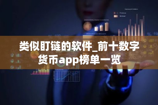 类似盯链的软件_前十数字货币app榜单一览