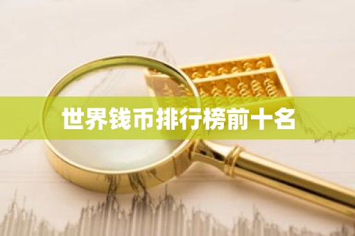 世界钱币排行榜前十名