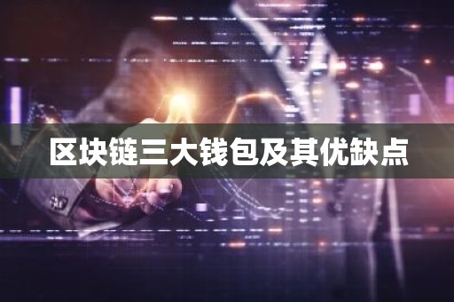 区块链三大钱包及其优缺点