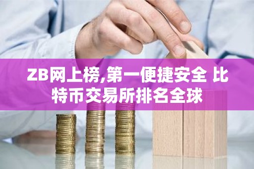 ZB网上榜,第一便捷安全 比特币交易所排名全球