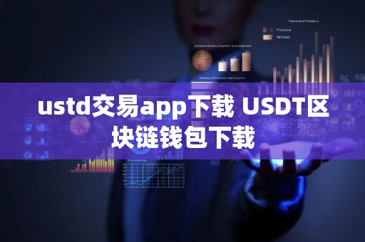 ustd交易app下载 USDT区块链钱包下载