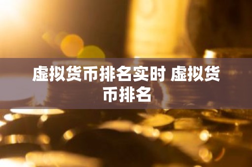 虚拟货币排名实时 虚拟货币排名