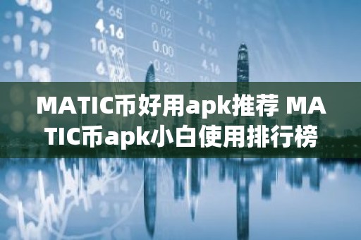 MATIC币好用apk推荐 MATIC币apk小白使用排行榜
