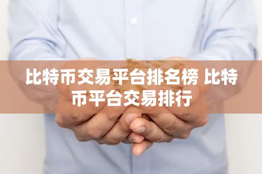 比特币交易平台排名榜 比特币平台交易排行