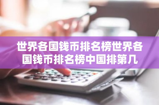 世界各国钱币排名榜世界各国钱币排名榜中国排第几