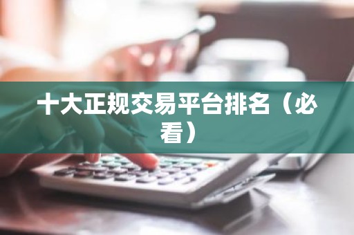 十大正规交易平台排名（必看）