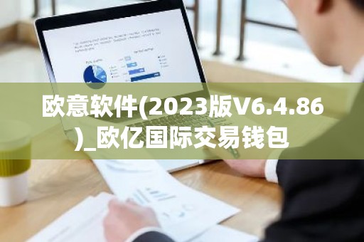 欧意软件(2023版V6.4.86)_欧亿国际交易钱包