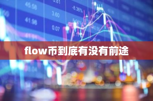 flow币到底有没有前途