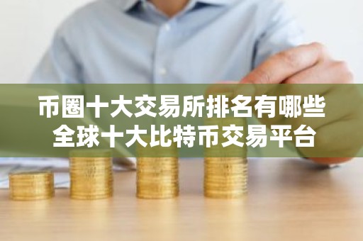 币圈十大交易所排名有哪些 全球十大比特币交易平台排行
