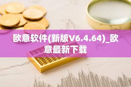 欧意软件(新版V6.4.64)_欧意最新下载