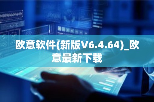 欧意软件(新版V6.4.64)_欧意最新下载