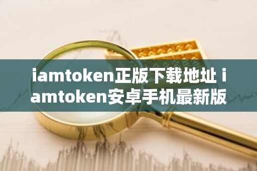iamtoken正版下载地址 iamtoken安卓手机最新版