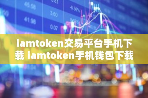 iamtoken交易平台手机下载 iamtoken手机钱包下载地址
