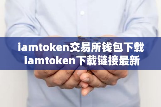 iamtoken交易所钱包下载 iamtoken下载链接最新