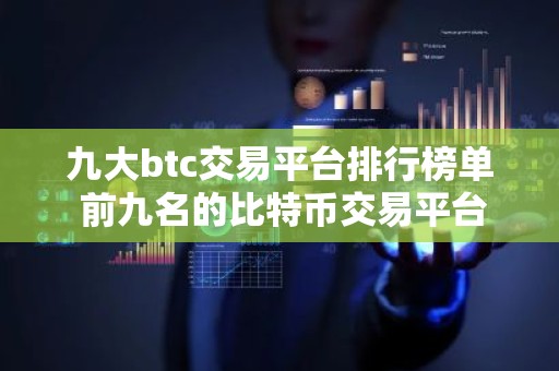 九大btc交易平台排行榜单 前九名的比特币交易平台排行