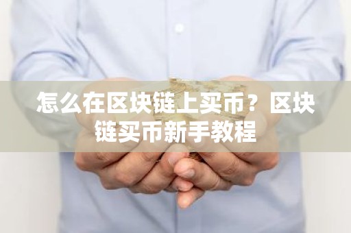 怎么在区块链上买币？区块链买币新手教程