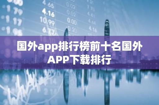国外app排行榜前十名国外APP下载排行