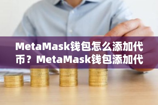 MetaMask钱包怎么添加代币？MetaMask钱包添加代币教程