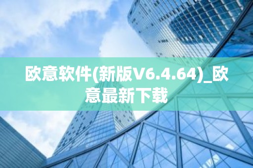 欧意软件(新版V6.4.64)_欧意最新下载