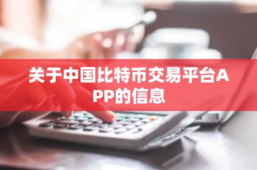 关于中国比特币交易平台APP的信息