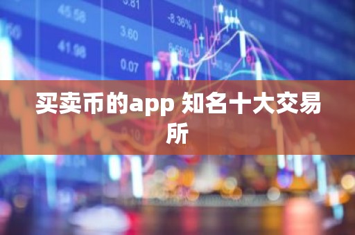 买卖币的app 知名十大交易所