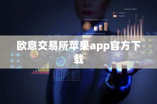 欧意交易所苹果app官方下载
