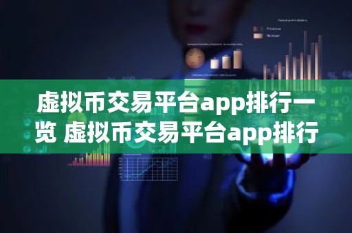 虚拟币交易平台app排行一览 虚拟币交易平台app排行2025