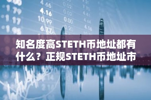知名度高STETH币地址都有什么？正规STETH币地址市场占有率排名
